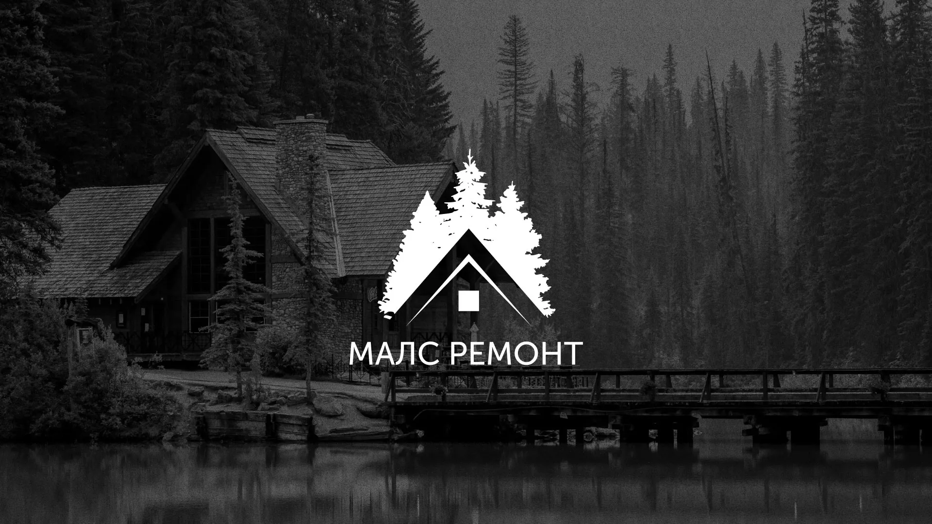 Разработка логотипа для компании «МАЛС РЕМОНТ» в Салаире